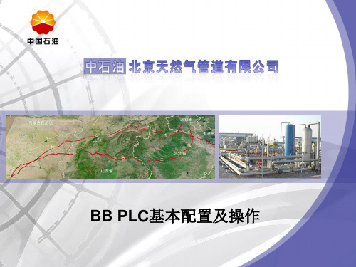 BB PLC基本配置及操作