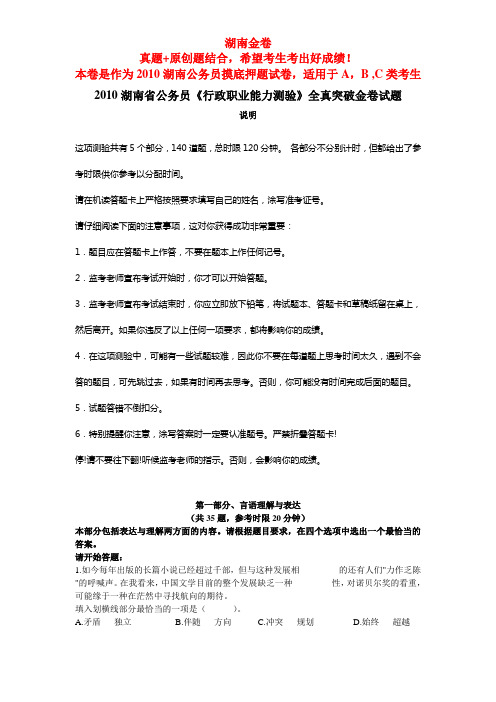 2010湖南省公务员《行政职业能力测验》全真试题(A,B,C类)