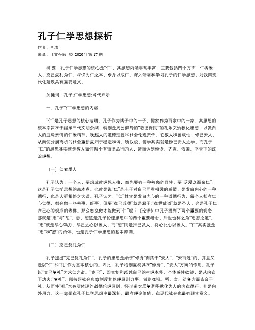 孔子仁学思想探析