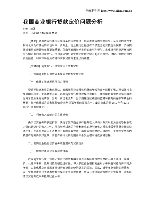 我国商业银行贷款定价问题分析