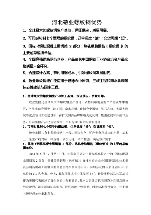 河北敬业螺纹钢优势