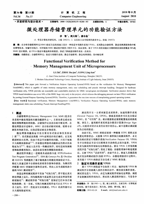 微处理器存储管理单元的功能验证方法