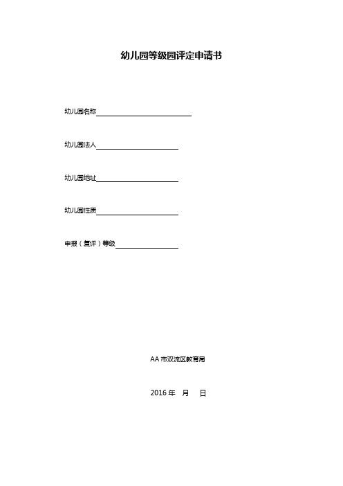 幼儿园等级园评定申请书