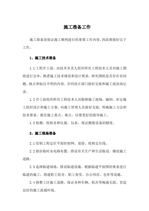 施工准备工作