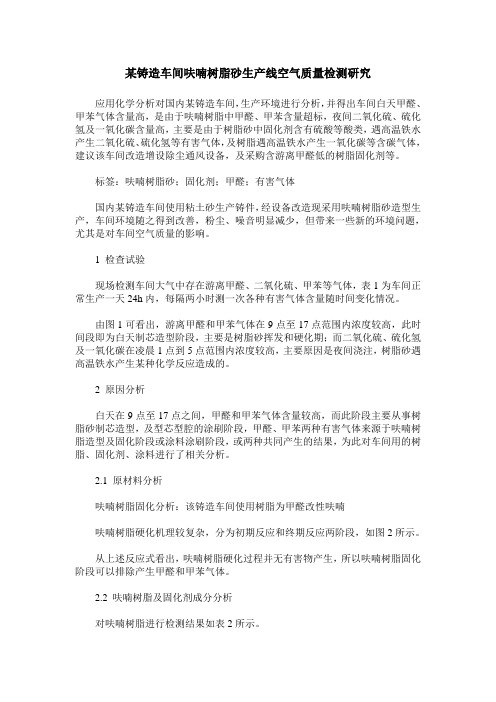 某铸造车间呋喃树脂砂生产线空气质量检测研究