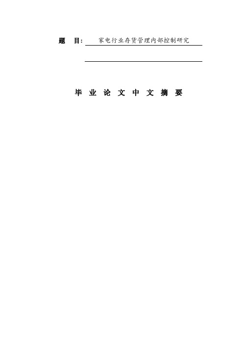 家电行业存货管理内部控制研究