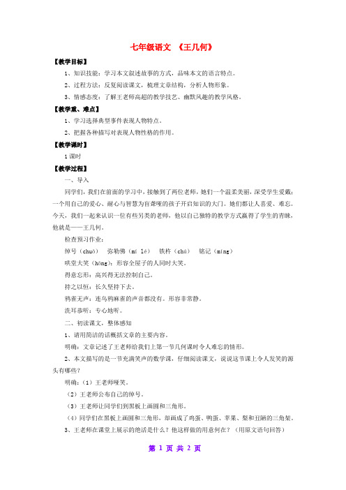 人教初中语文七上《9王几何》word教案 (4)