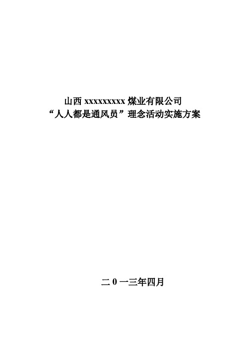 人人都是通风员活动实施方案