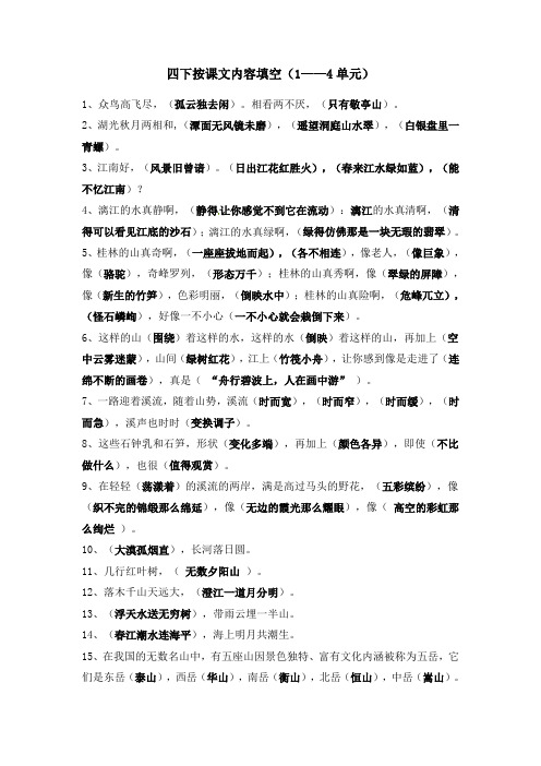人教新课标版四年级下册语文期末试题-按课文内容填空｜人教新课标含答案