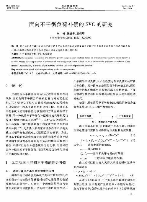 面向不平衡负荷补偿的SVC的研究