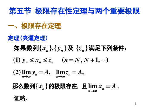 微积分教学课件第2章极限与连续第5节极限存在性定理与两个重要极限