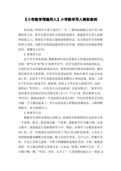 【小学数学情趣导入】小学数学导入精彩案例