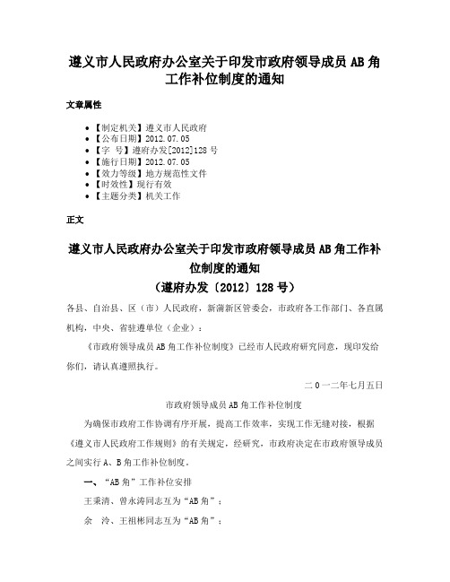 遵义市人民政府办公室关于印发市政府领导成员AB角工作补位制度的通知