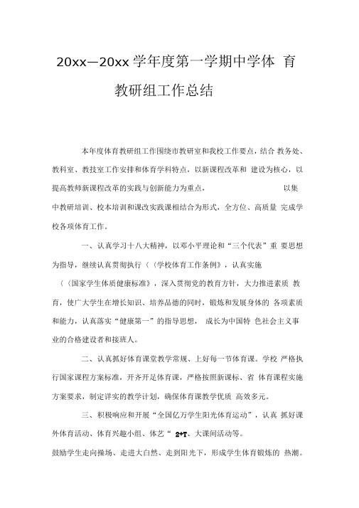 2018第一学期中学体育教研组工作总结