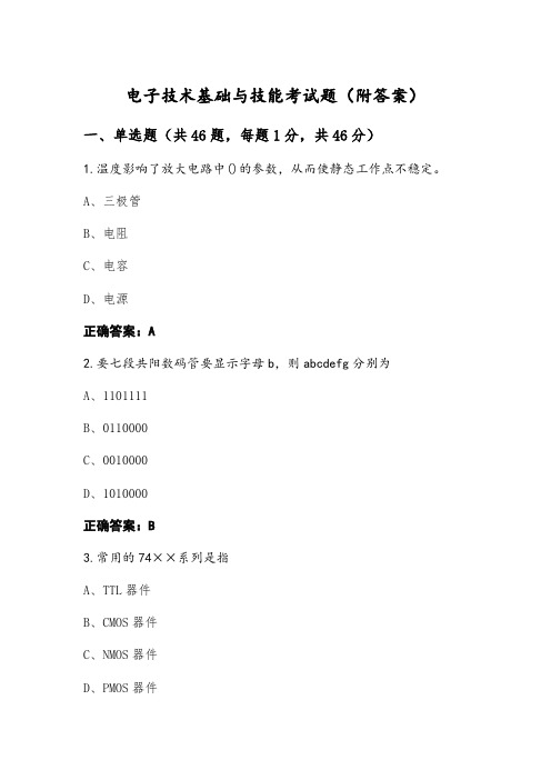 电子技术基础与技能考试题(附答案)