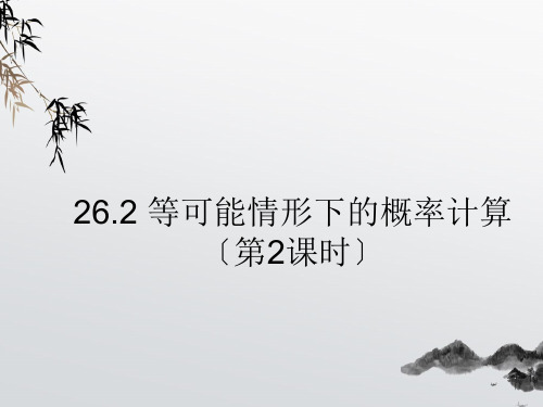 《等可能情况下的概率计算》PPT课件 (公开课获奖)2022年沪科版 (2)