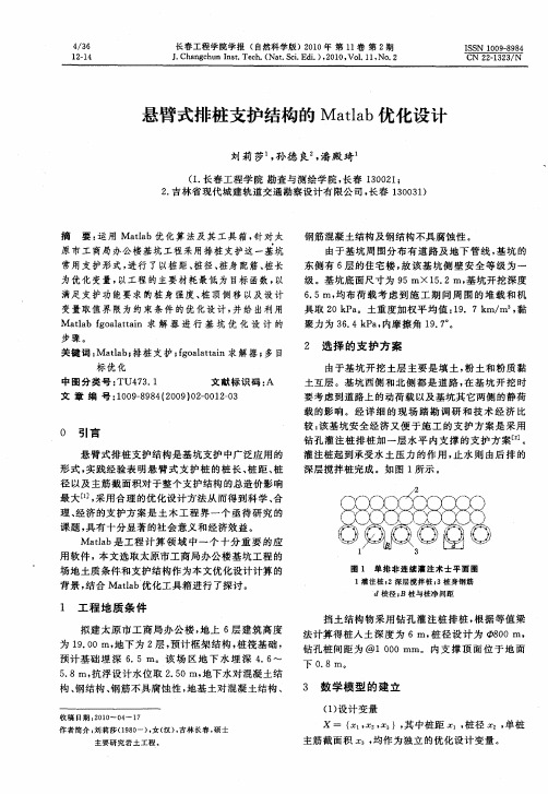 悬臂式排桩支护结构的Matlab优化设计