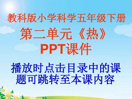 教科版小学科学五年级下册第二单元《热》PPT课件
