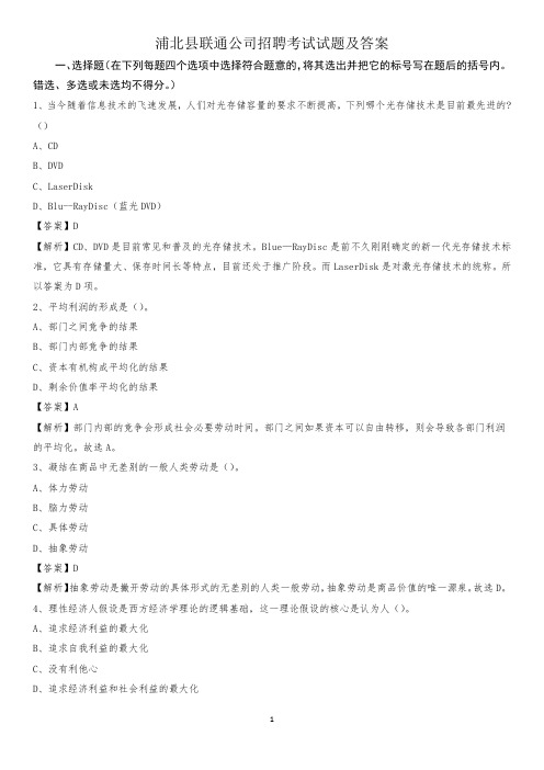浦北县联通公司招聘考试试题及答案