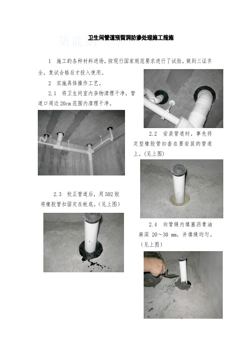 卫生间管道预留洞防渗处理施工措施