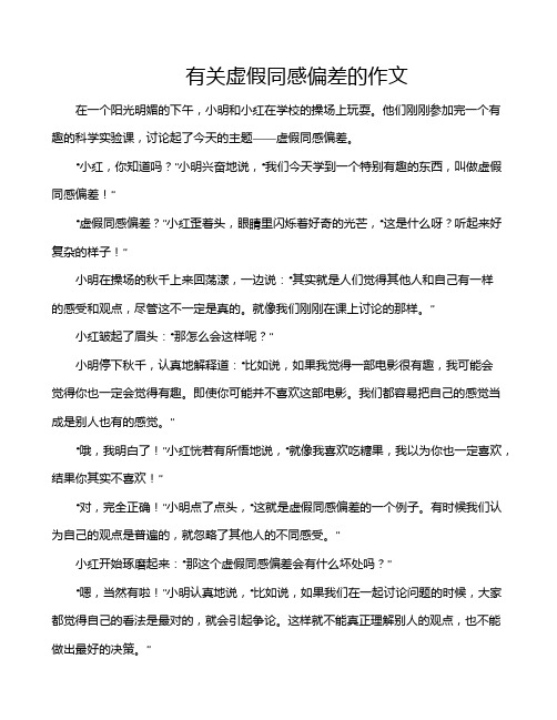 有关虚假同感偏差的作文