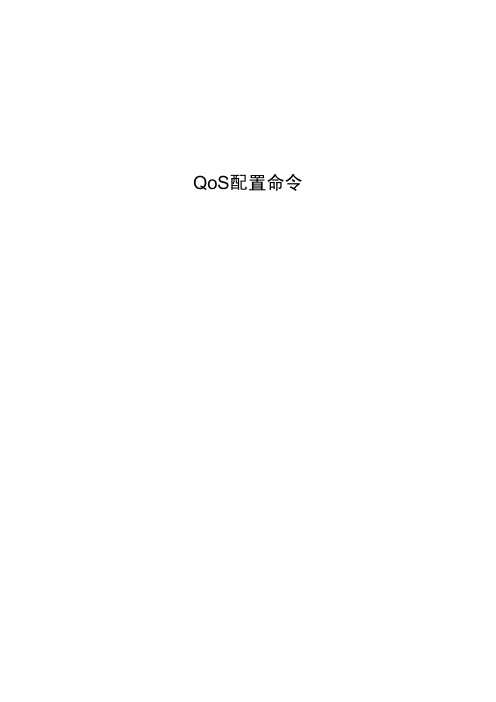 07-QoS配置命令
