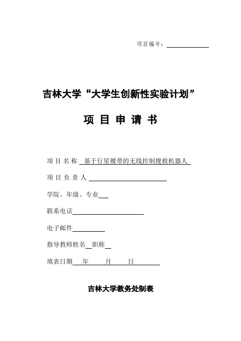 吉林大学大学生创新性实验计划项目申请书范文