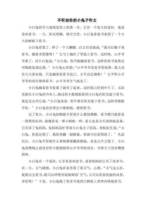 不听劝告的小兔子作文
