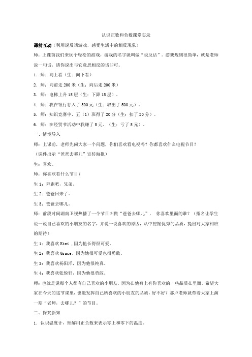 【课堂实录】认识正负数_数学_小学