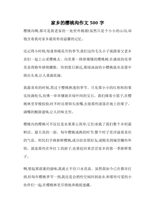 家乡的樱桃沟作文500字