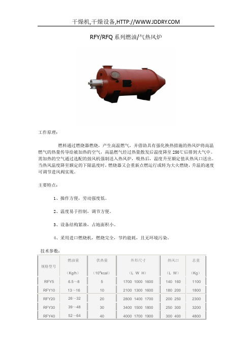 RFYRFQ系列燃油气热风炉