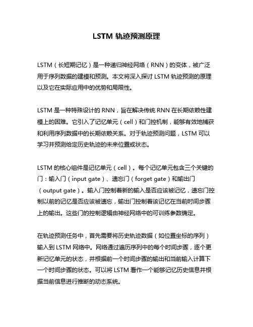 LSTM轨迹预测原理