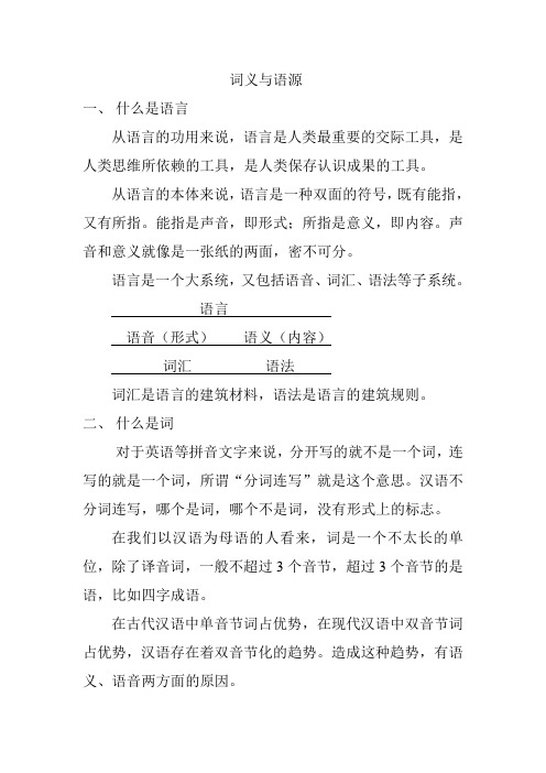 现代汉语 词义与语源