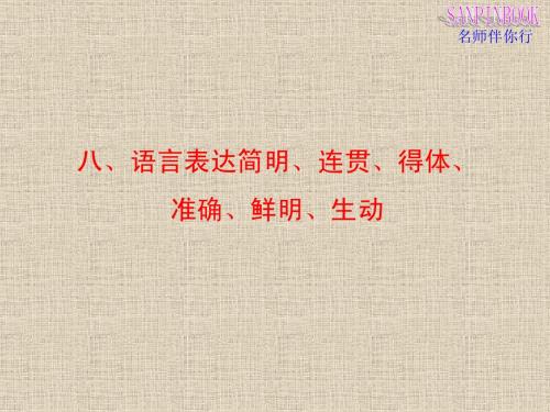 八、语言表达简明、连贯、得体、准确、鲜明、生动