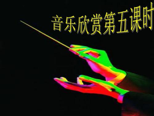 音乐欣赏2