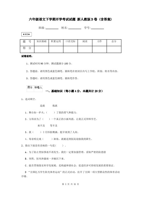 六年级语文下学期开学考试试题 新人教版D卷 (含答案)