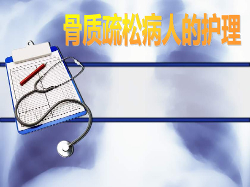 骨质疏松病人的护理