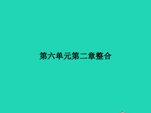 八年级生物下册第六单元第二章生物的遗传和变异整合课件新版冀教版201901192101