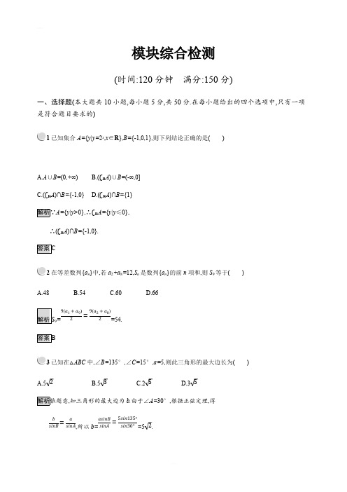 2019版高中数学人教B版必修5：模块综合检测 含解析