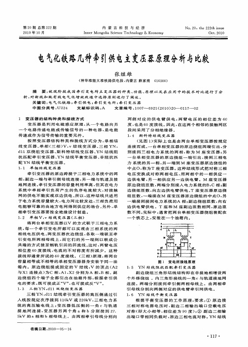 电气化铁路几种牵引供电主变压器原理分析与比较