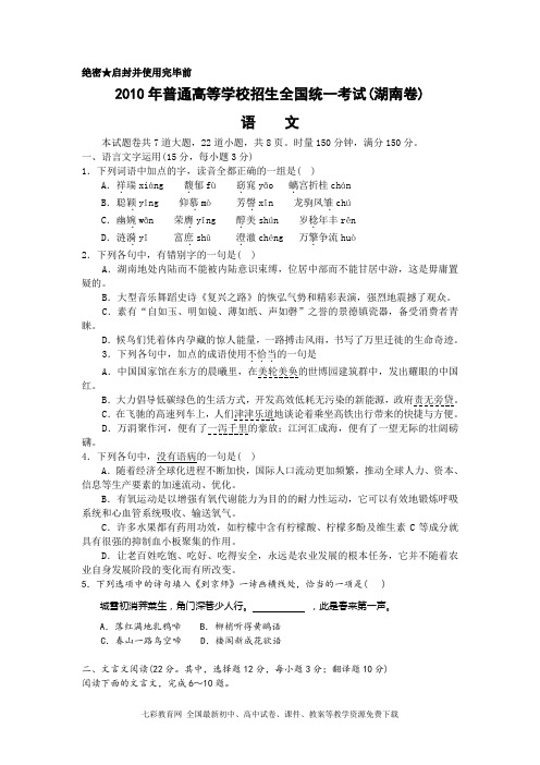 (湖南卷)2010年高考试题-语文(Word有答案)