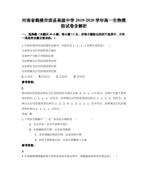河南省鹤壁市淇县高级中学2019-2020学年高一生物模拟试卷含解析