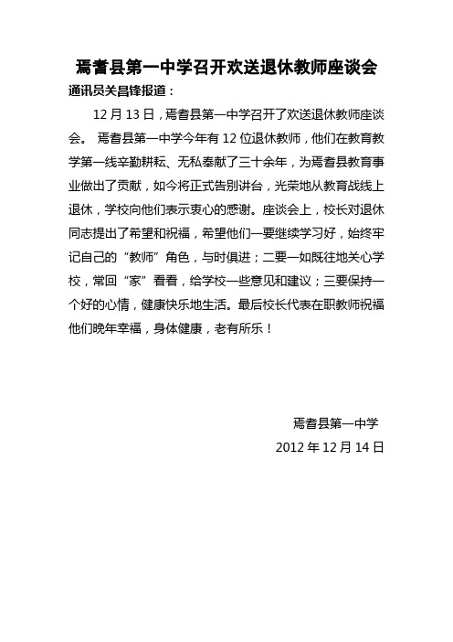 2012.12.13-县一中-焉耆县第一中学召开欢送退休教师座谈会