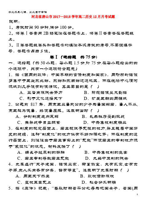唐山市2017-2018学年高二历史12月月考试题(1)