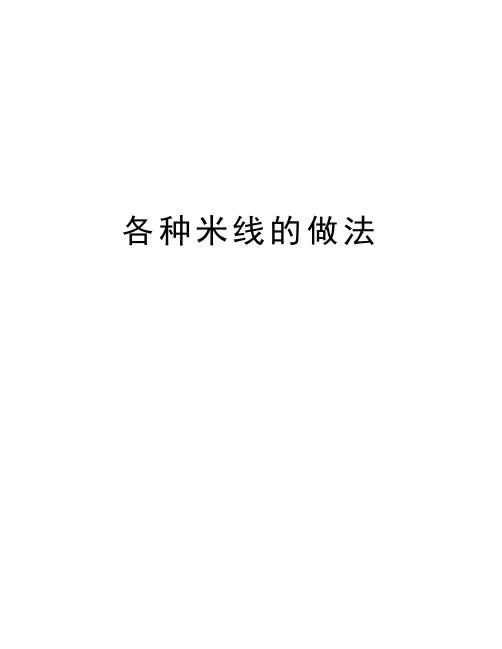 各种米线的做法讲课讲稿