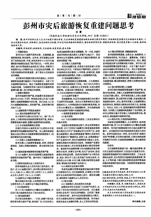 彭州市灾后旅游恢复重建问题思考