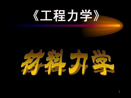 材力基本概念拉伸与压缩