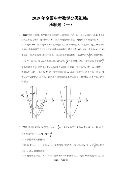 2019年全国中考数学分类汇编：压轴题(一)(含答案解析)