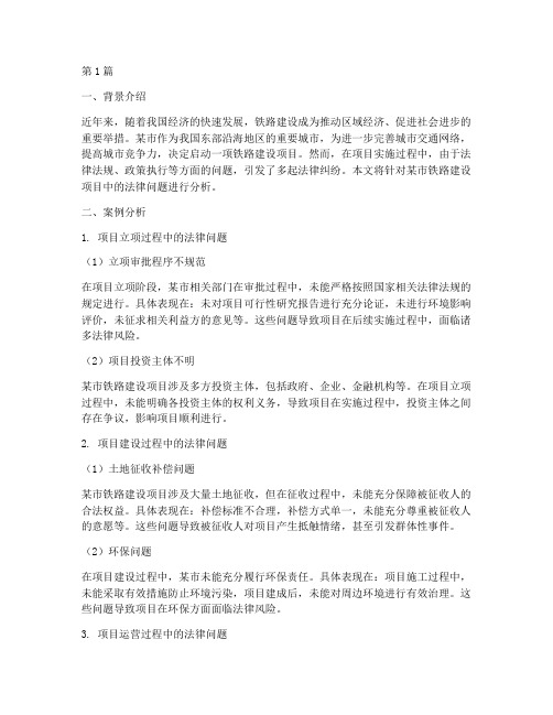 法律案例分析_铁路建设(3篇)