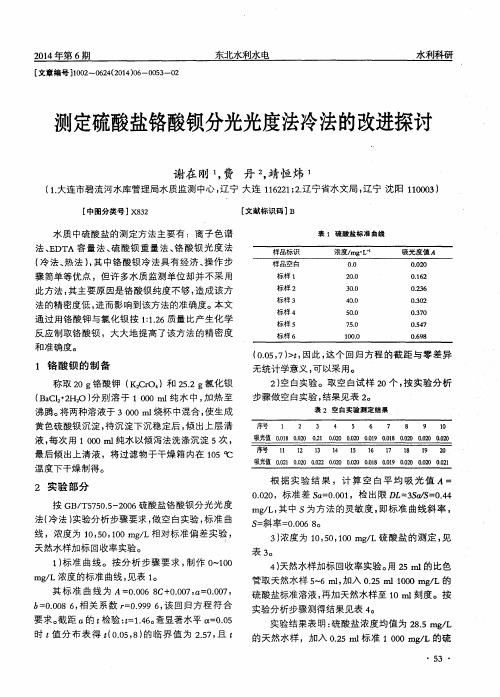 测定硫酸盐铬酸钡分光光度法冷法的改进探讨